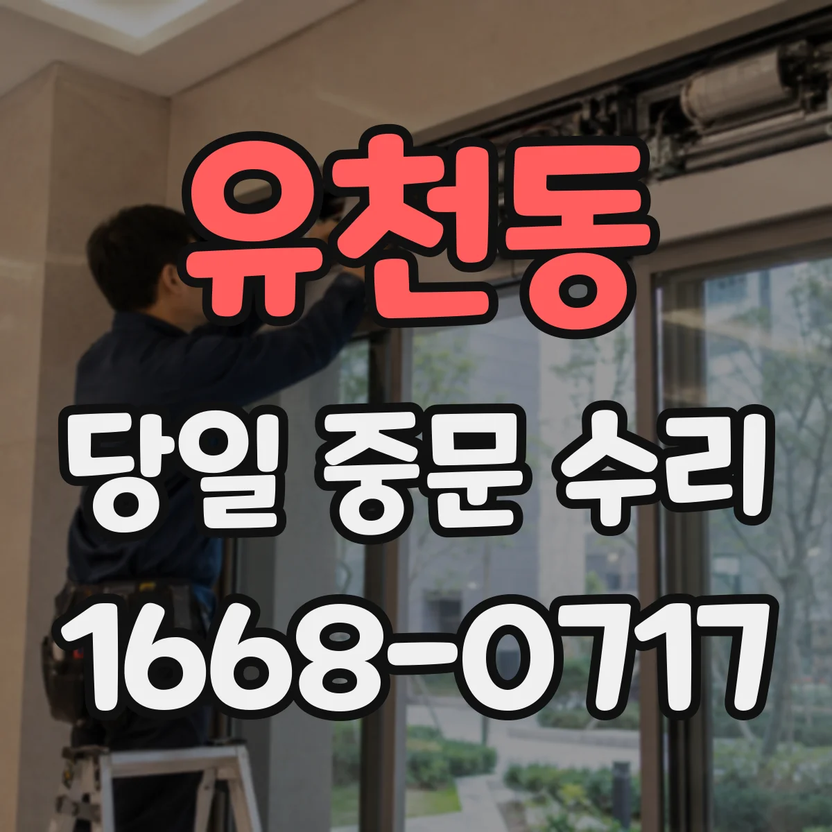유천동 당일 중문 수리