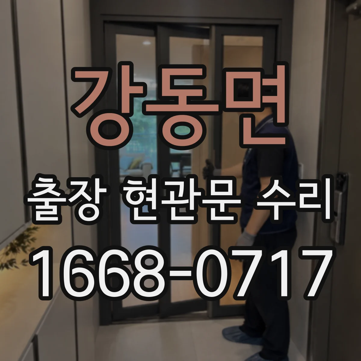 강동면 출장 현관문 수리 후 도어 표면 손상 재발을 막는 사용법