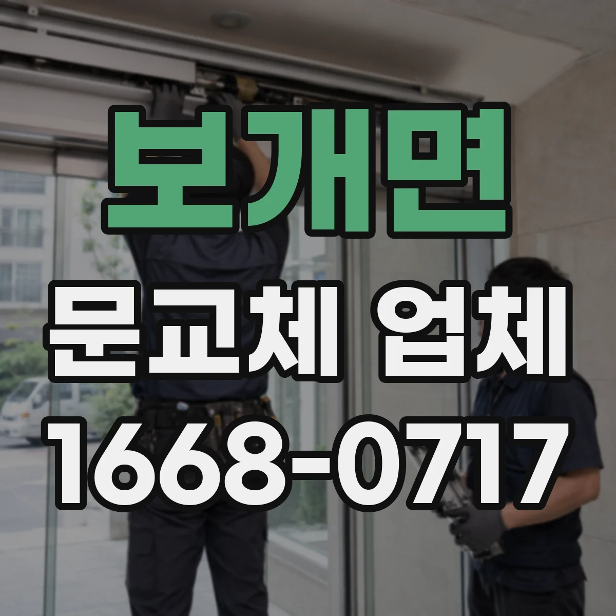 보개면 문교체 업체