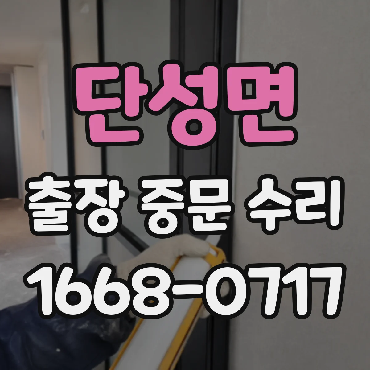 단성면 출장 중문 수리
