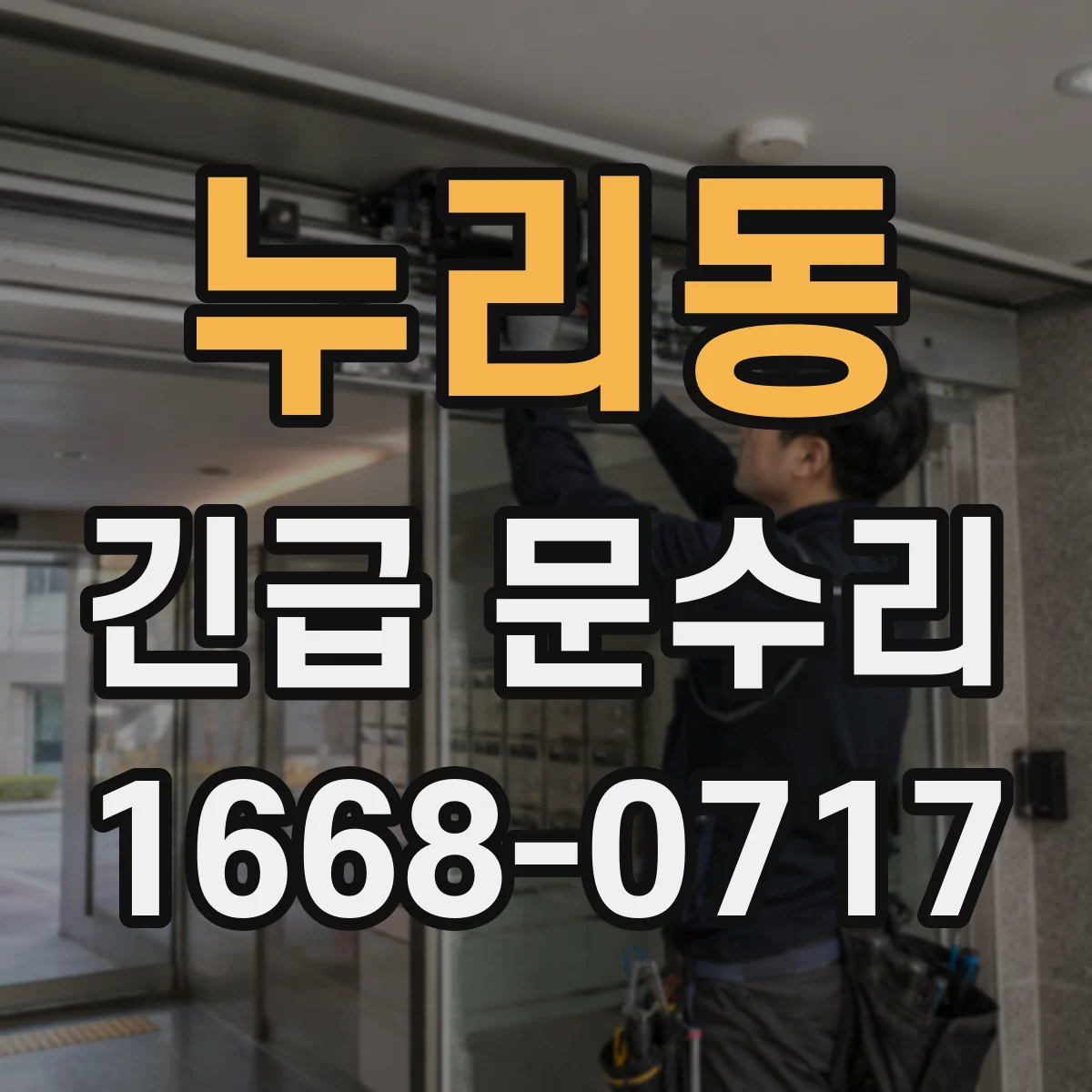 누리동 긴급 문수리