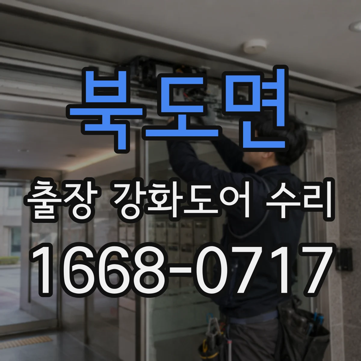 북도면 출장 강화도어 수리
