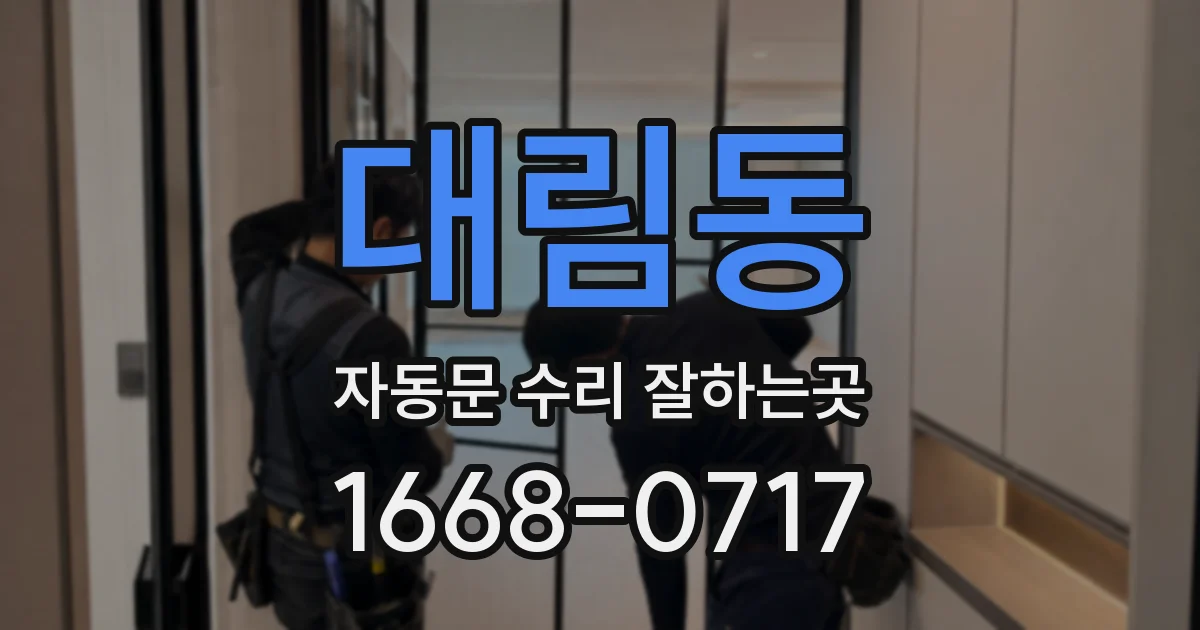 대림동 자동문 수리 잘하는곳