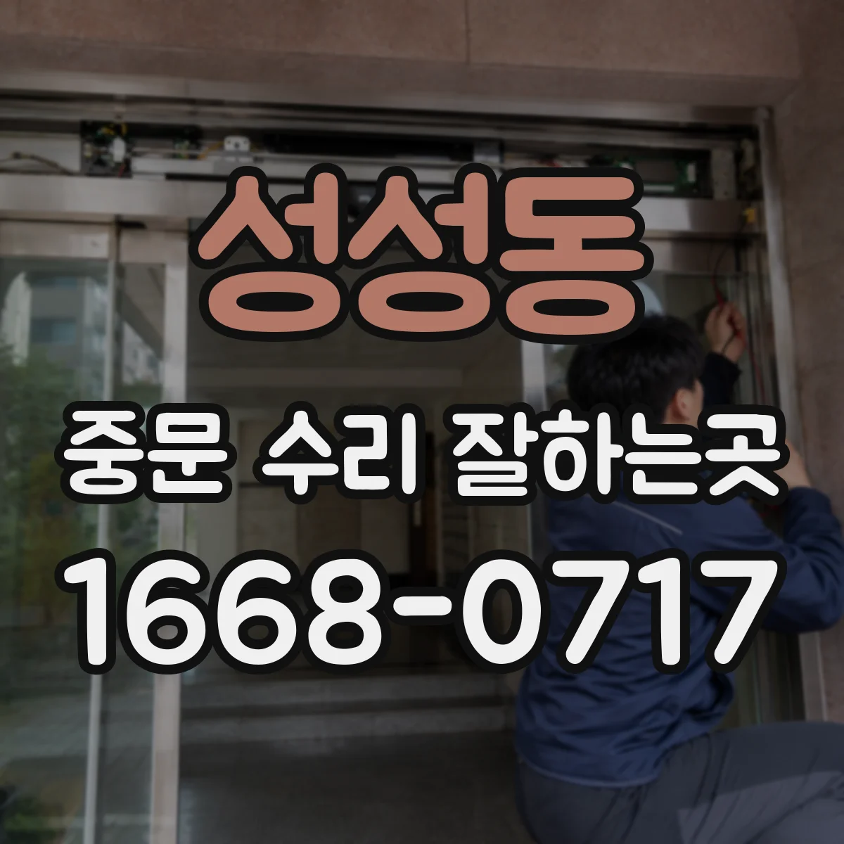 성성동 중문 수리 잘하는곳