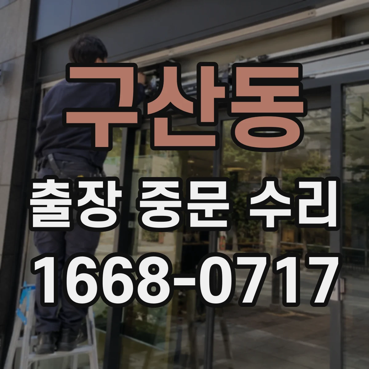 구산동 출장 중문 수리