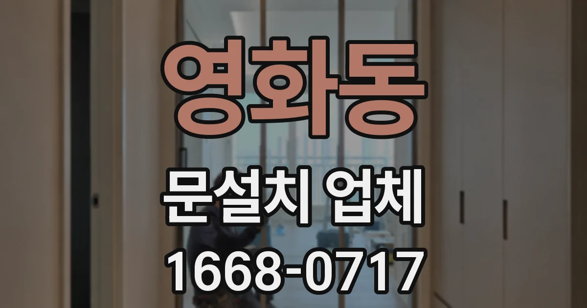 영화동 문설치 업체