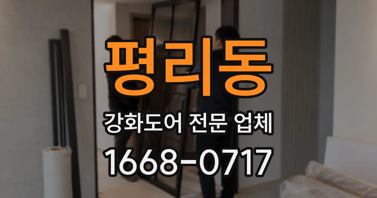 평리동 강화도어 전문 업체