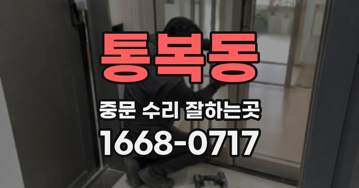 통복동 중문 수리 잘하는곳