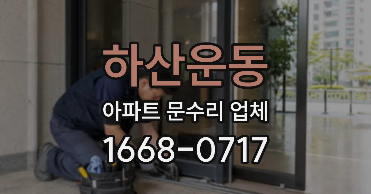 하산운동 아파트 문수리 업체