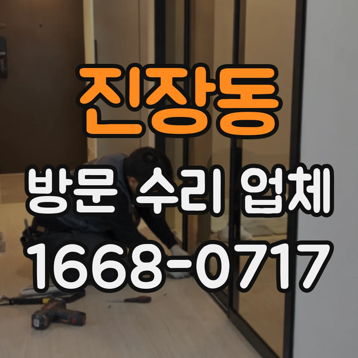 진장동 방문 수리 업체