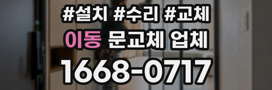 이동 문교체 업체