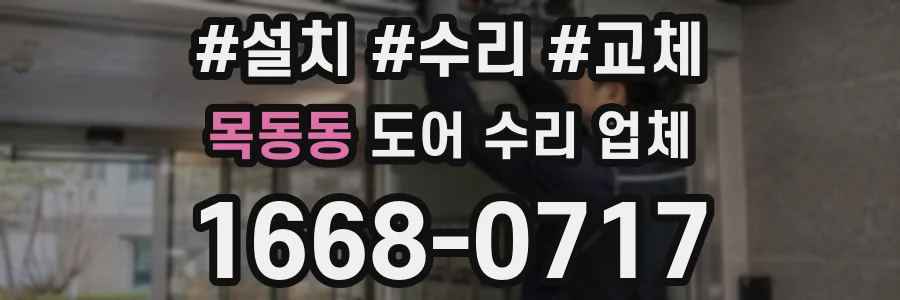 목동동 도어 수리 업체