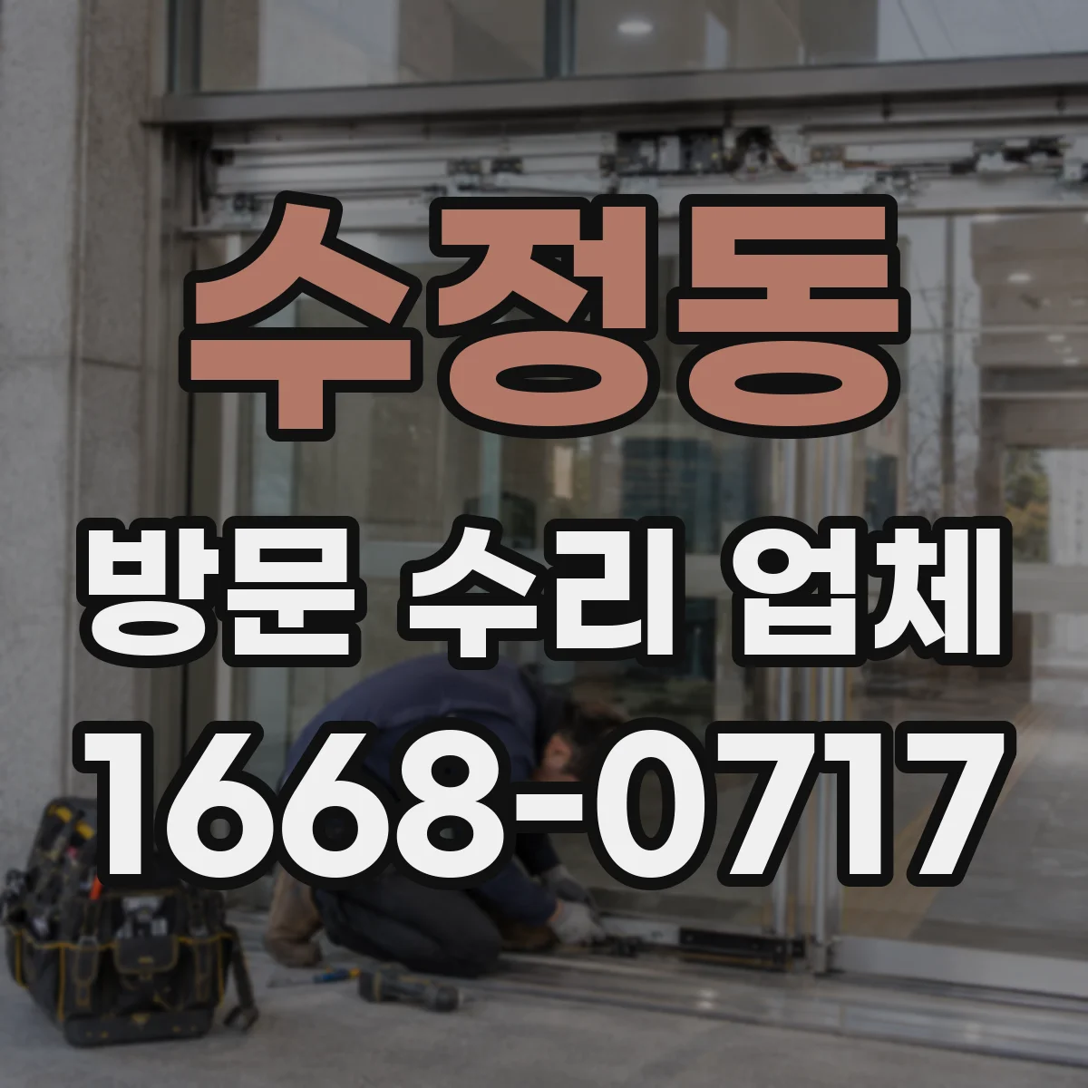 수정동 방문 수리 업체