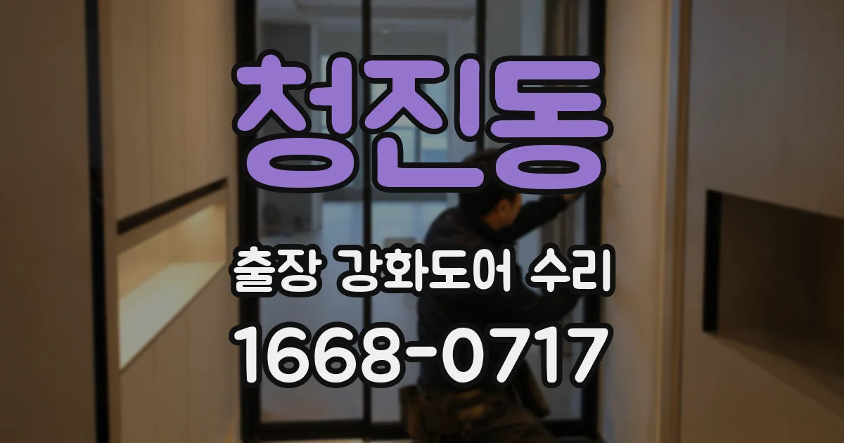 청진동 출장 강화도어 수리