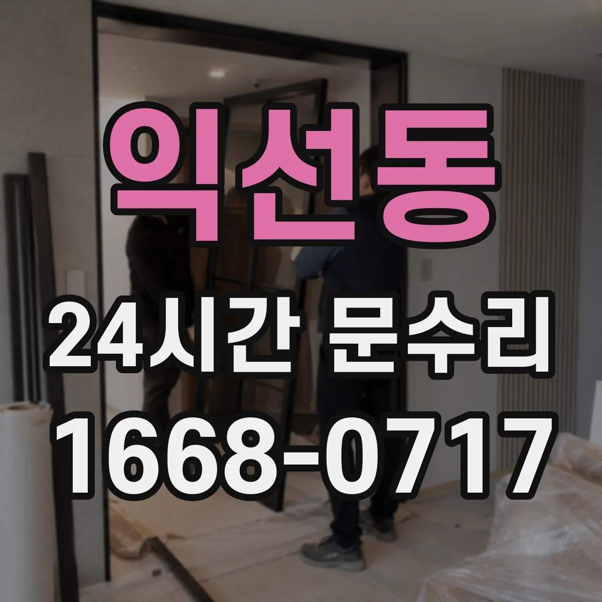 익선동 24시간 문수리