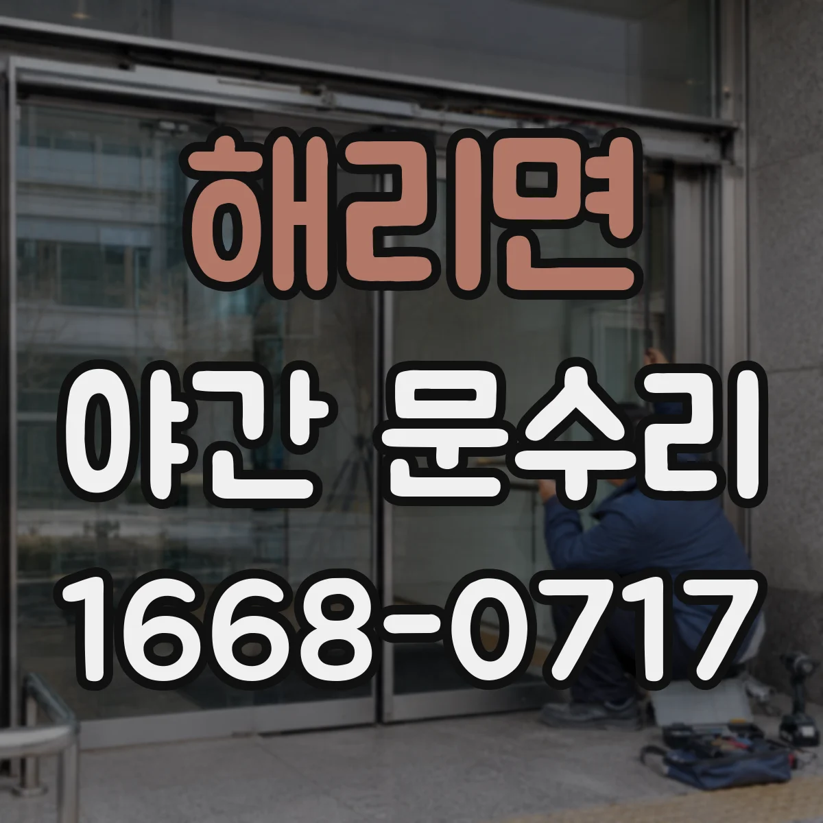 해리면 야간 문수리