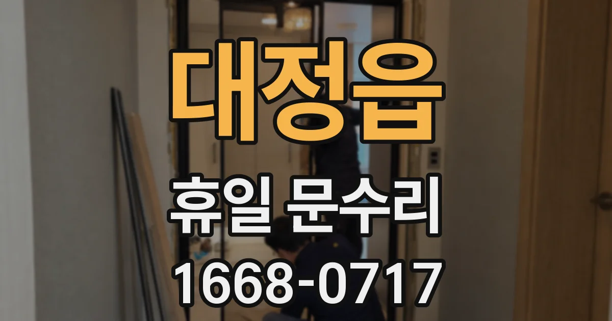 대정읍 휴일 문수리