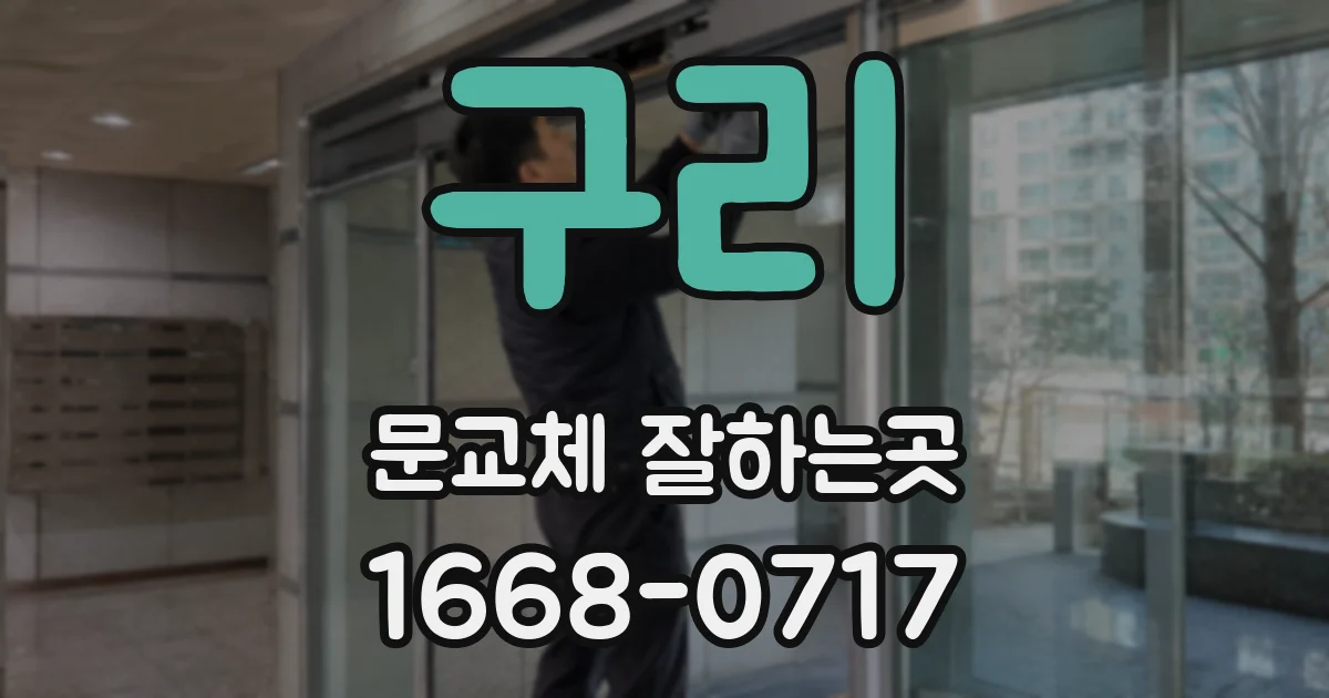 구리 문교체 잘하는곳
