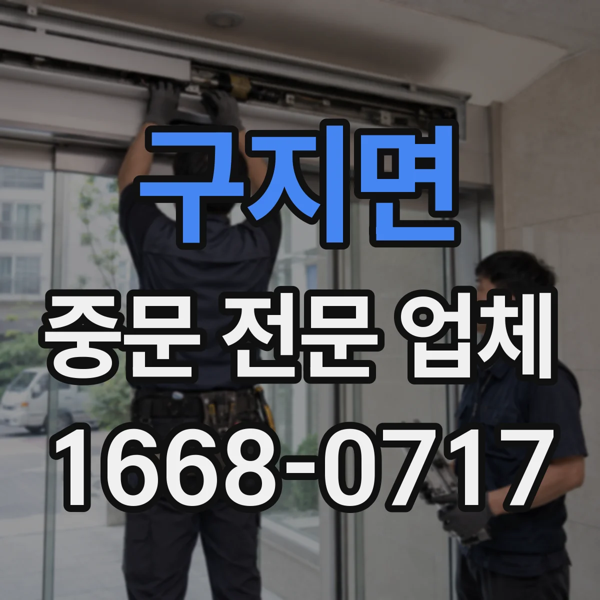 구지면 중문 전문 업체