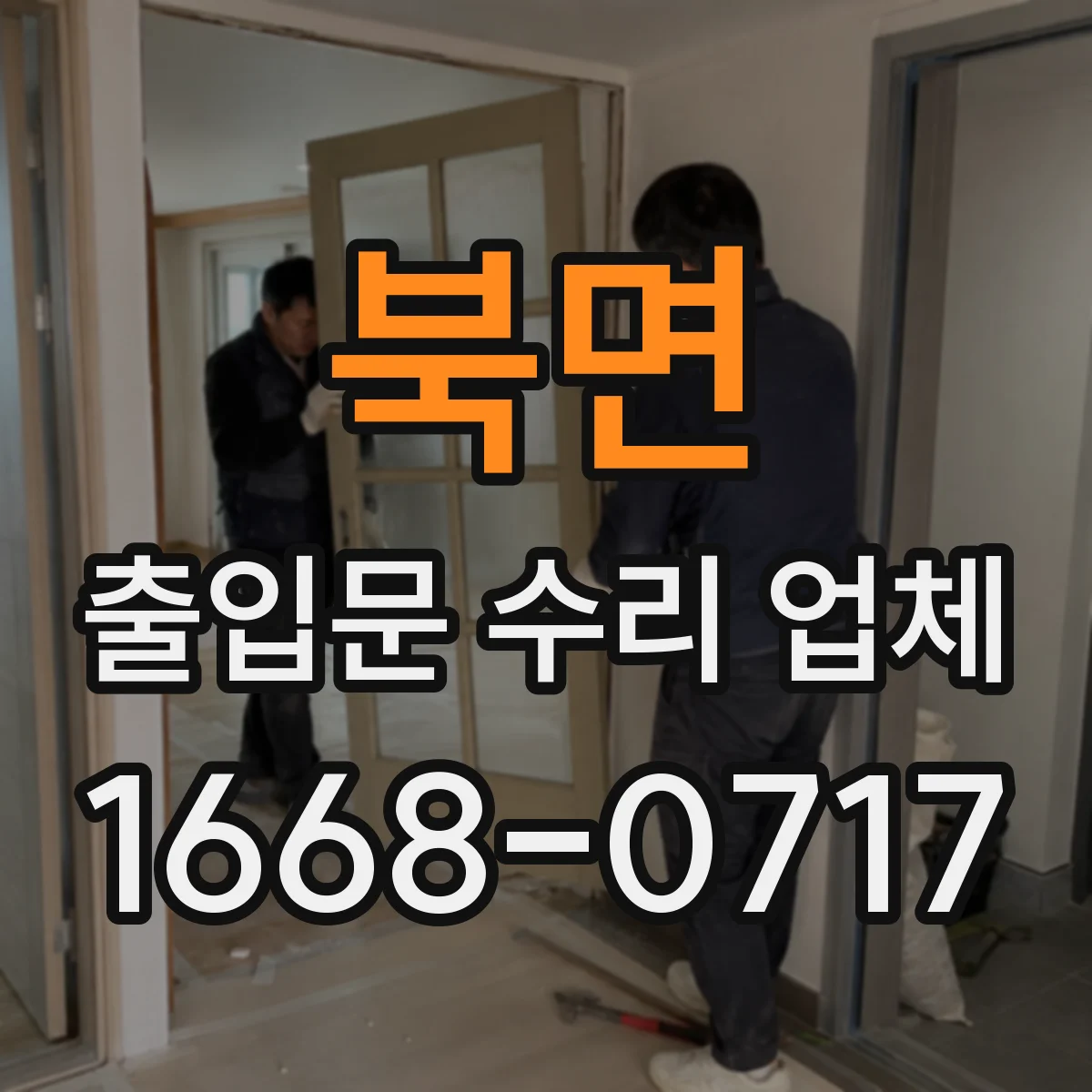 북면 출입문 수리 업체
