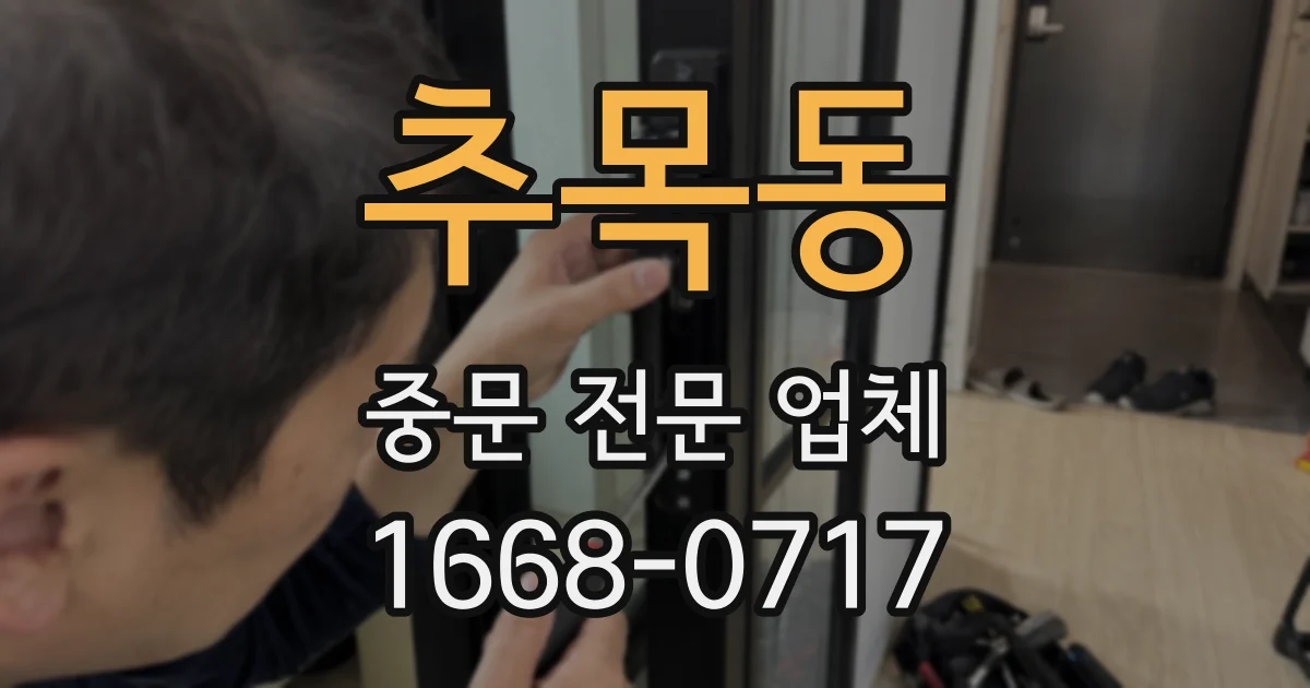 추목동 중문 전문 업체
