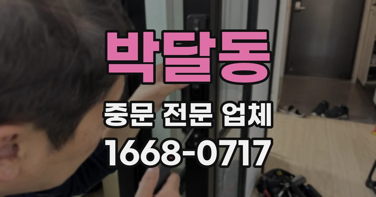 박달동 중문 전문 업체