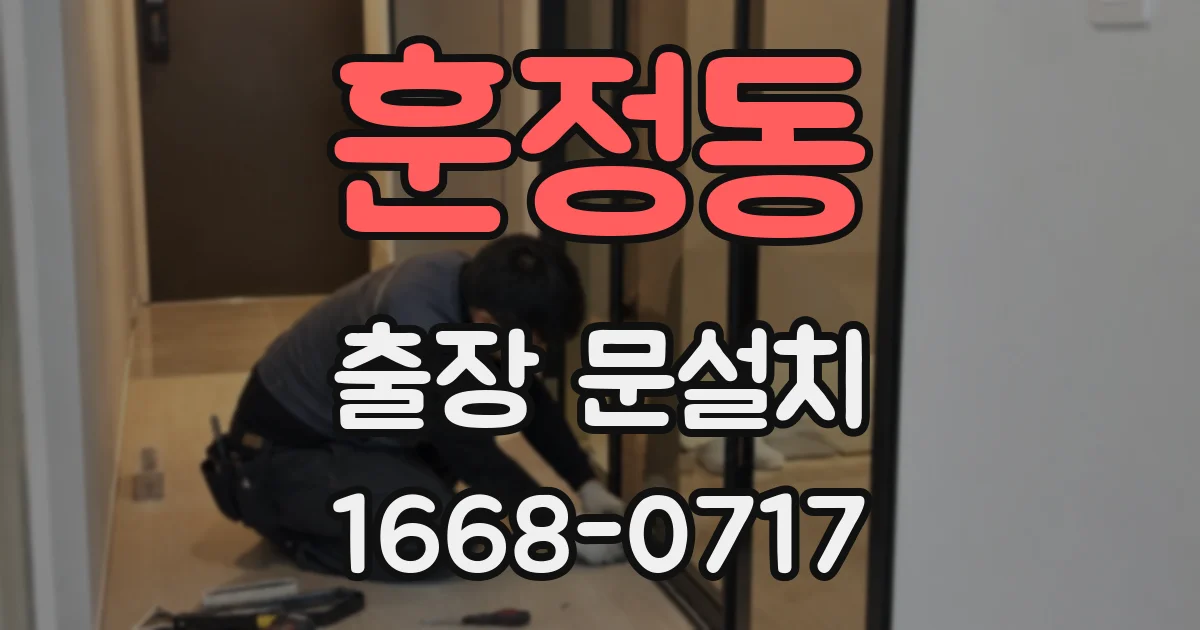 훈정동 출장 문설치