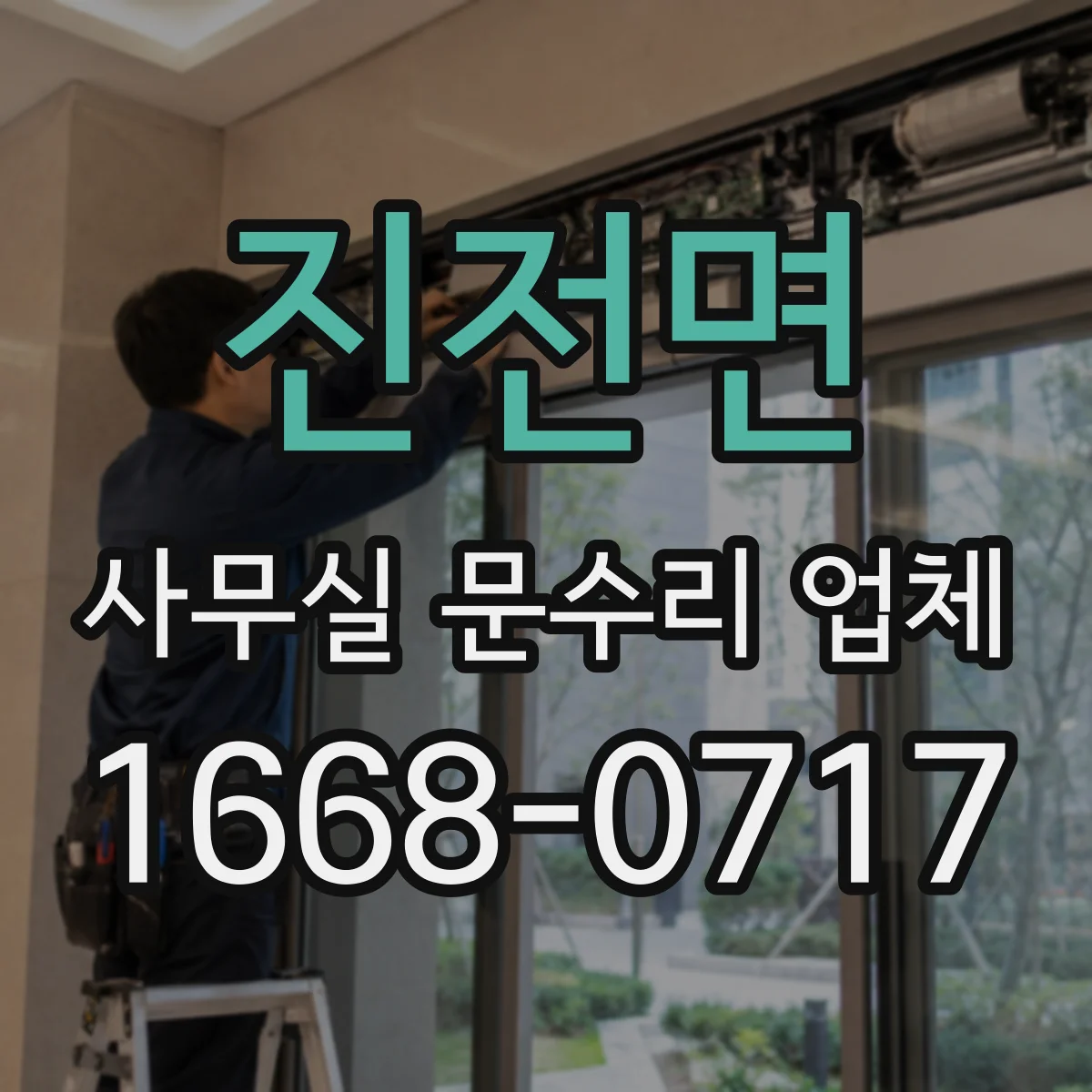 진전면 사무실 문수리 업체