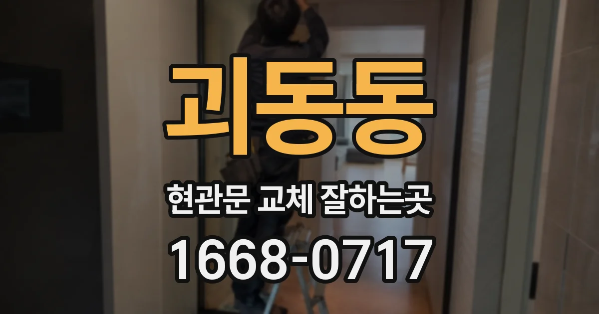 괴동동 현관문 교체 잘하는곳