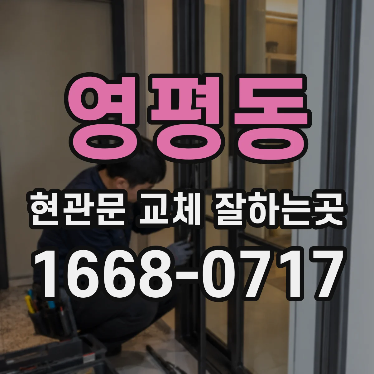 영평동 현관문 교체 잘하는곳