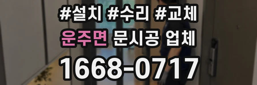 운주면 문시공 업체