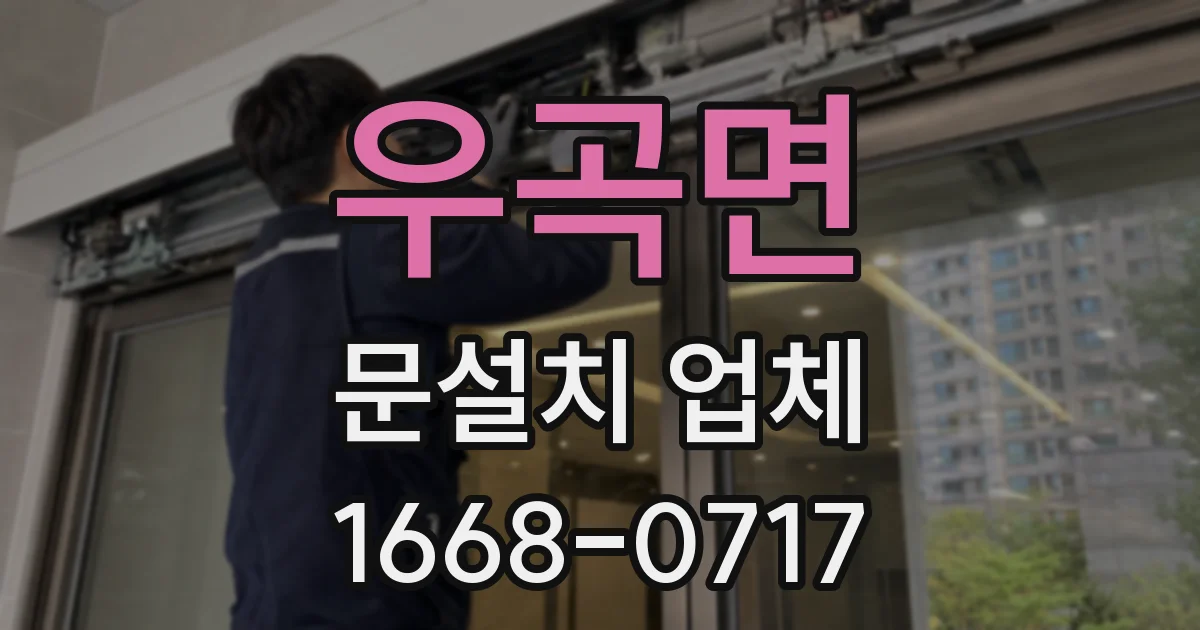 우곡면 문설치 업체