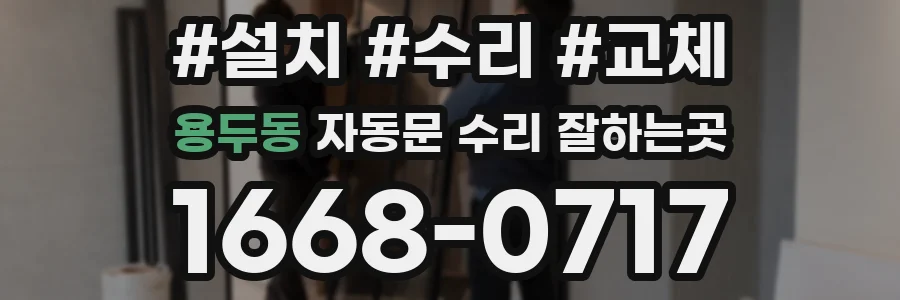 용두동 자동문 수리 잘하는곳