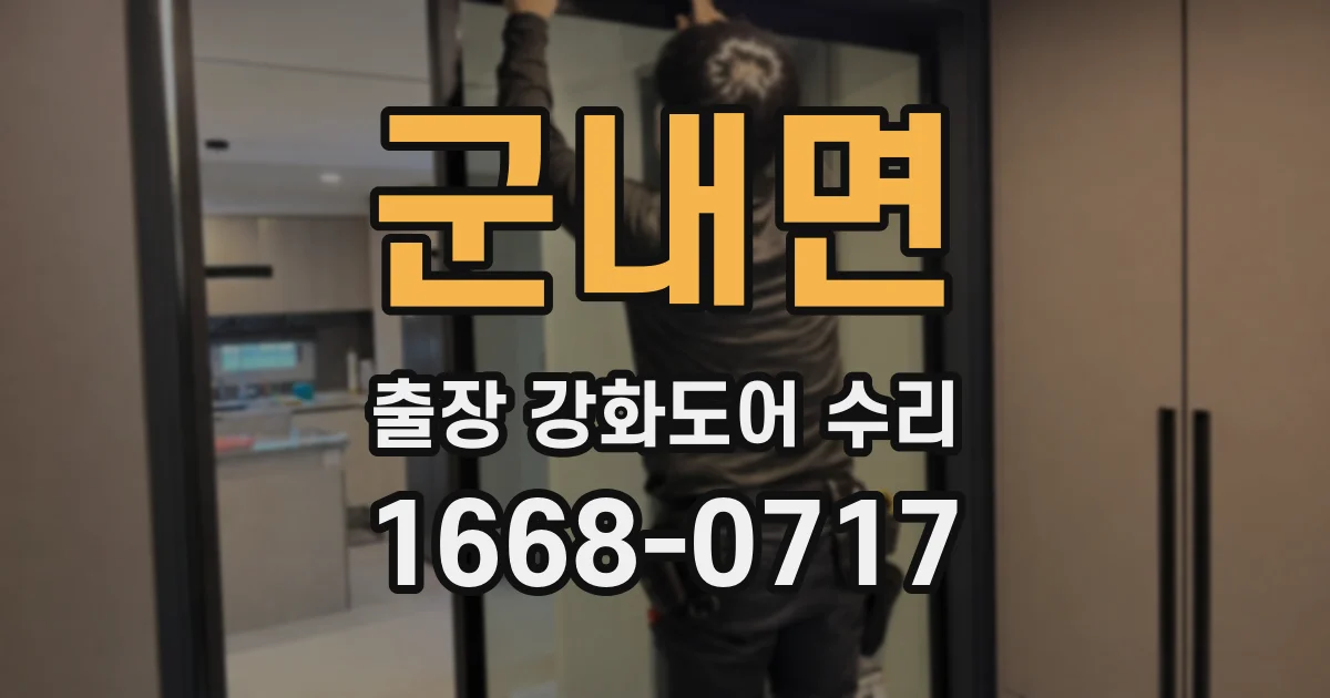 군내면 출장 강화도어 수리