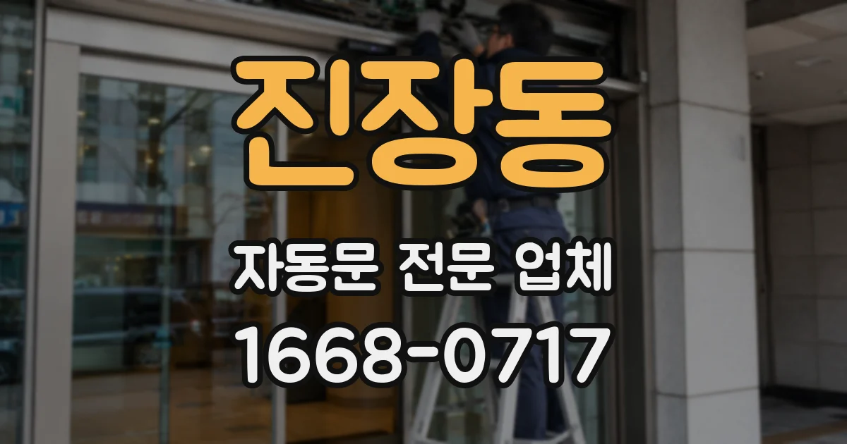 진장동 자동문 전문 업체