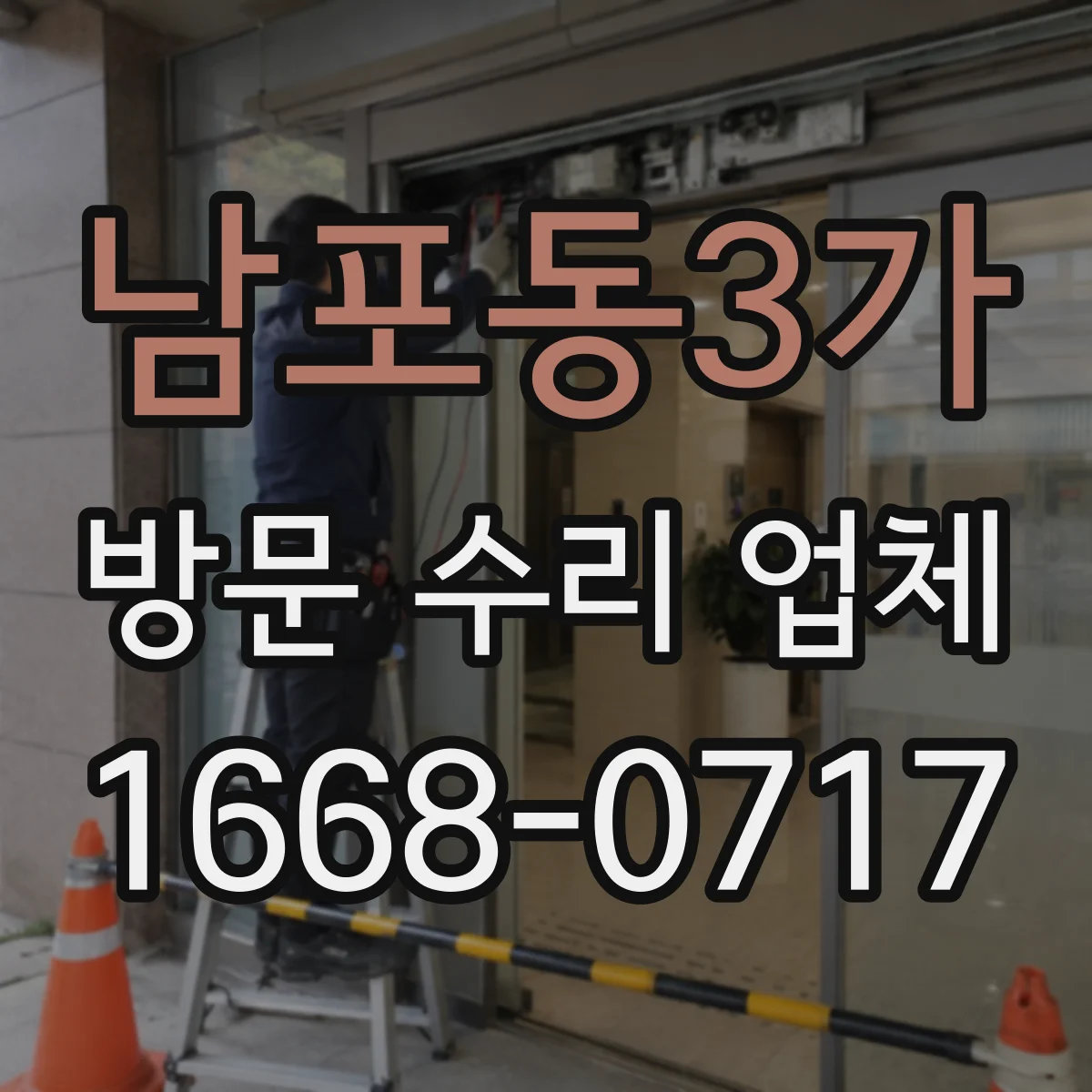 남포동3가 방문 수리 업체