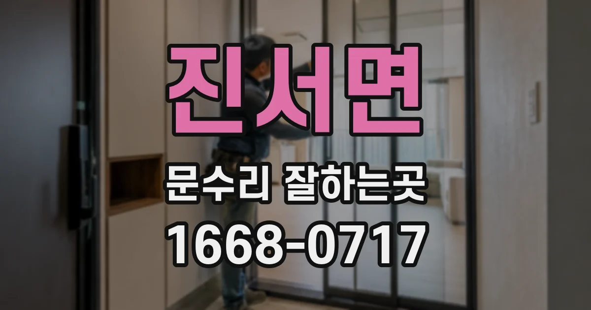 진서면 문수리 잘하는곳