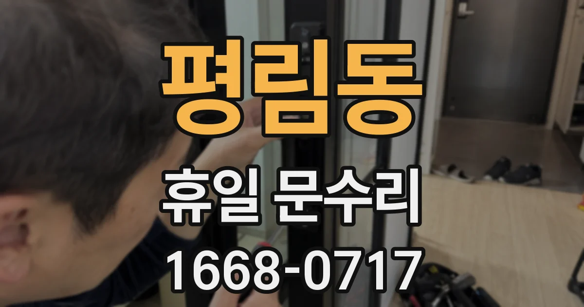 평림동 휴일 문수리