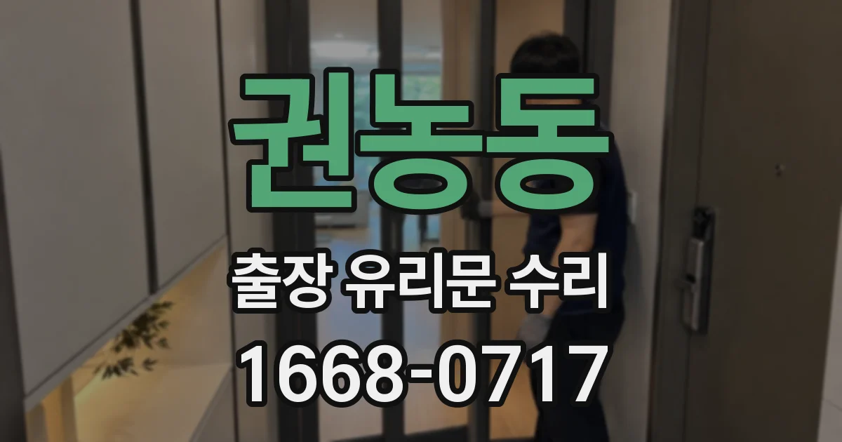 권농동 출장 유리문 수리