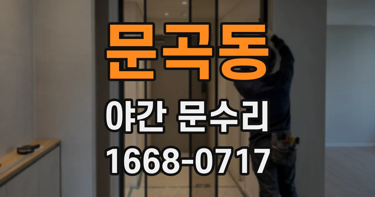 문곡동 야간 문수리