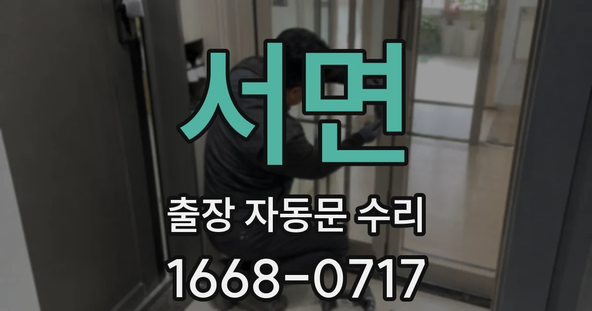 서면 출장 자동문 수리