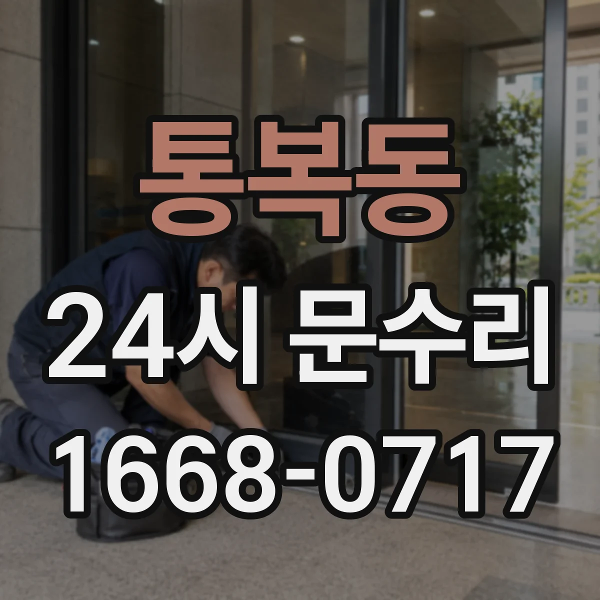 통복동 24시 문수리