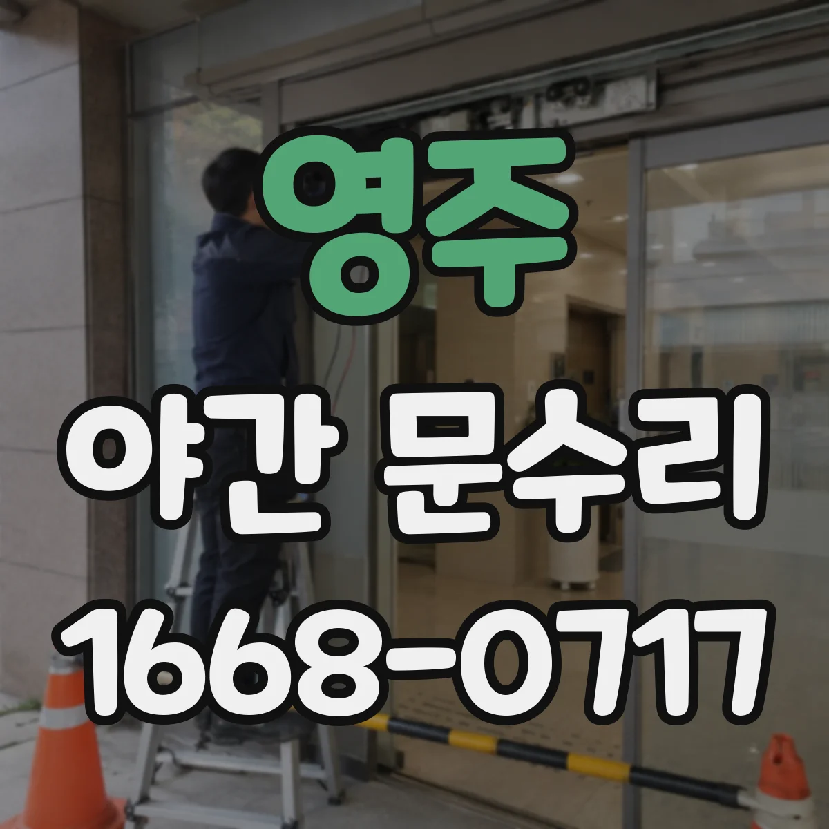 영주 야간 문수리 닫힘 압력이 약해 문이 멈추지 않을 때 조정