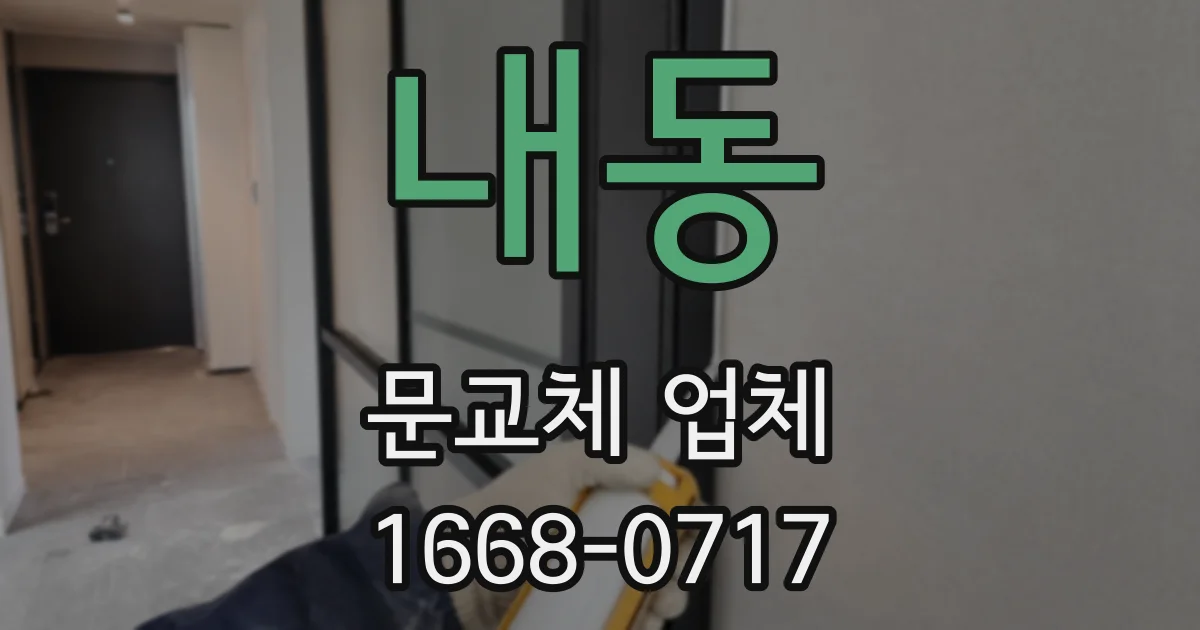 내동 문교체 업체