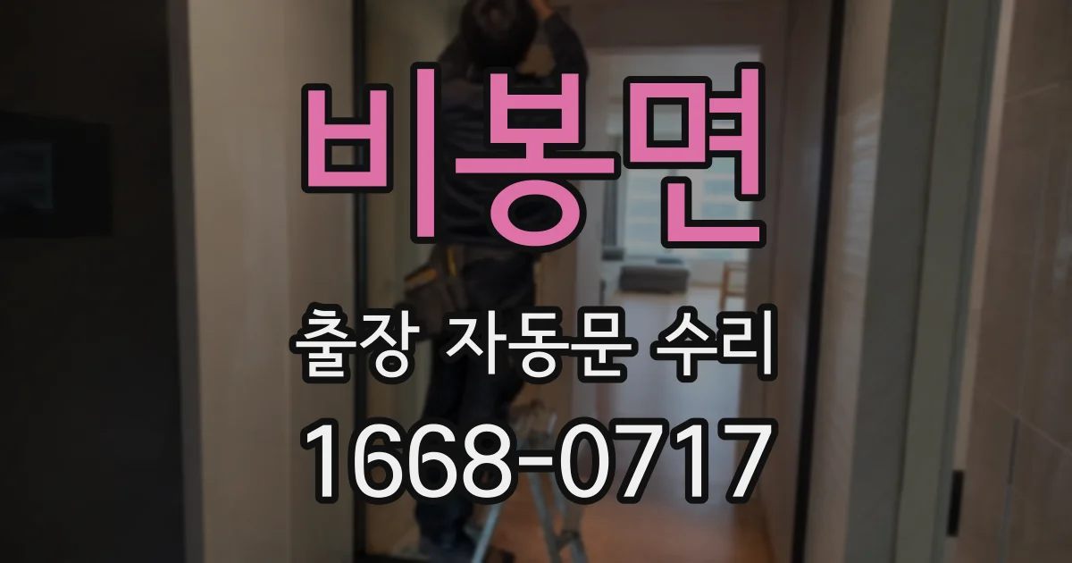 비봉면 출장 자동문 수리