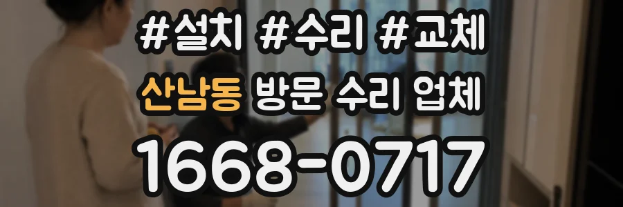 산남동 방문 수리 업체