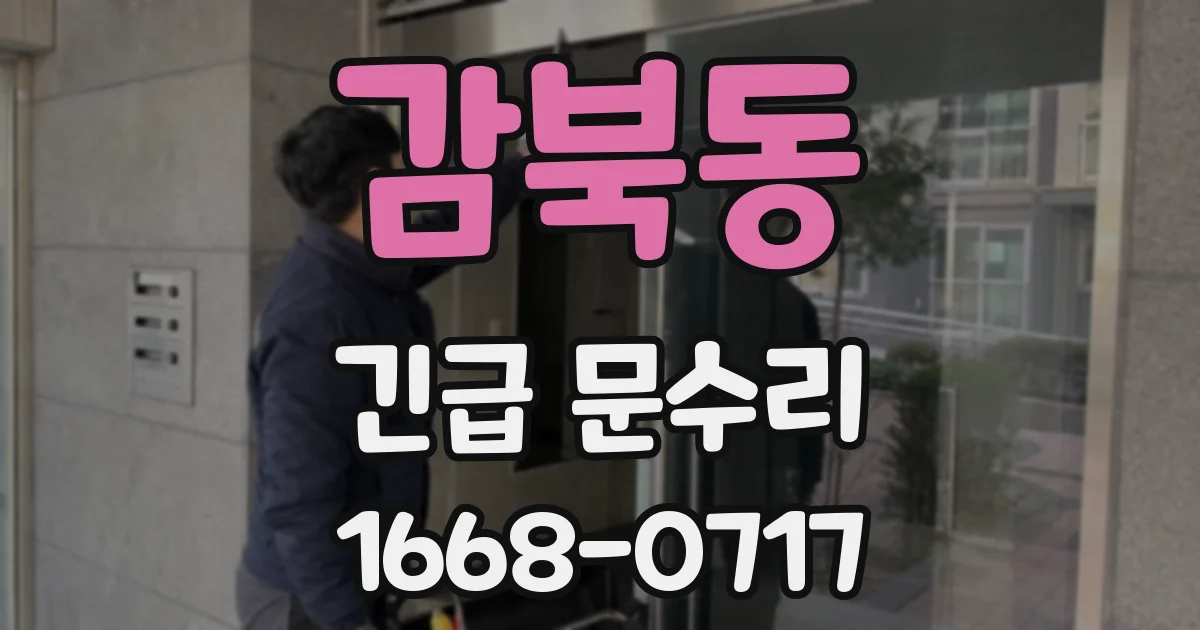 감북동 긴급 문수리
