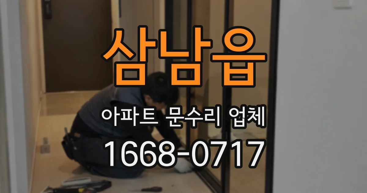 삼남읍 아파트 문수리 업체