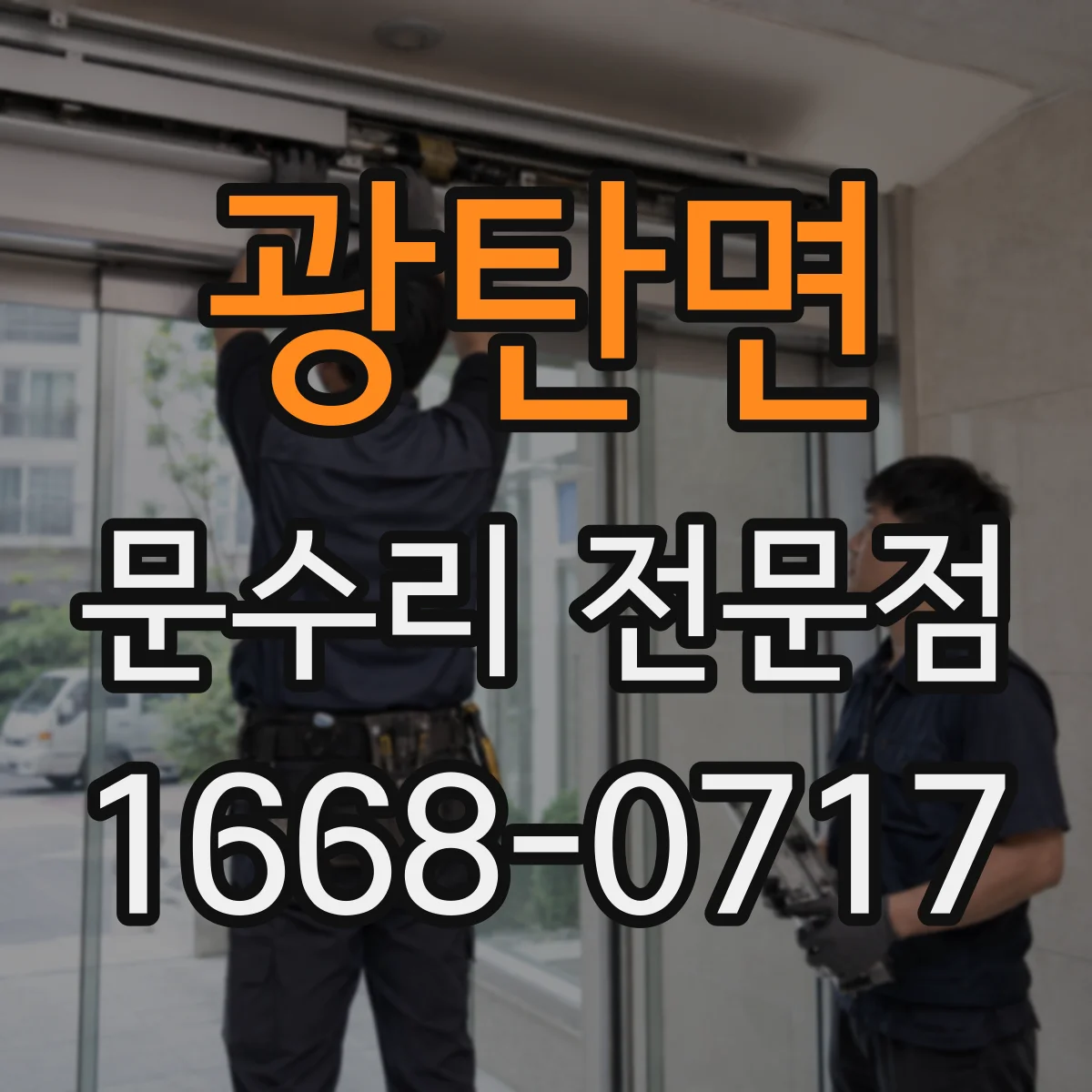 광탄면 문수리 전문점