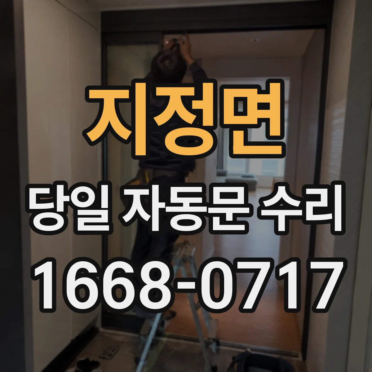 지정면 당일 자동문 수리